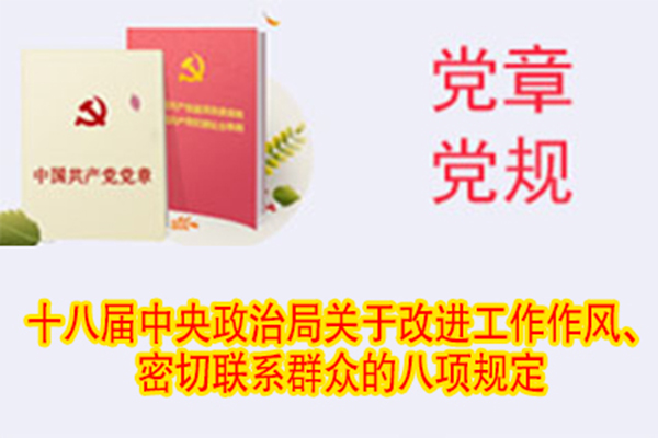 十八屆中央政治局關(guān)于改進(jìn)工作作風(fēng)、密切聯(lián)系群眾的八項(xiàng)規(guī)定